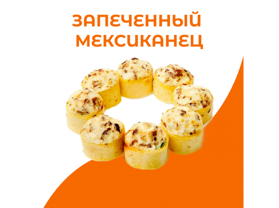Запеченный мексиканец