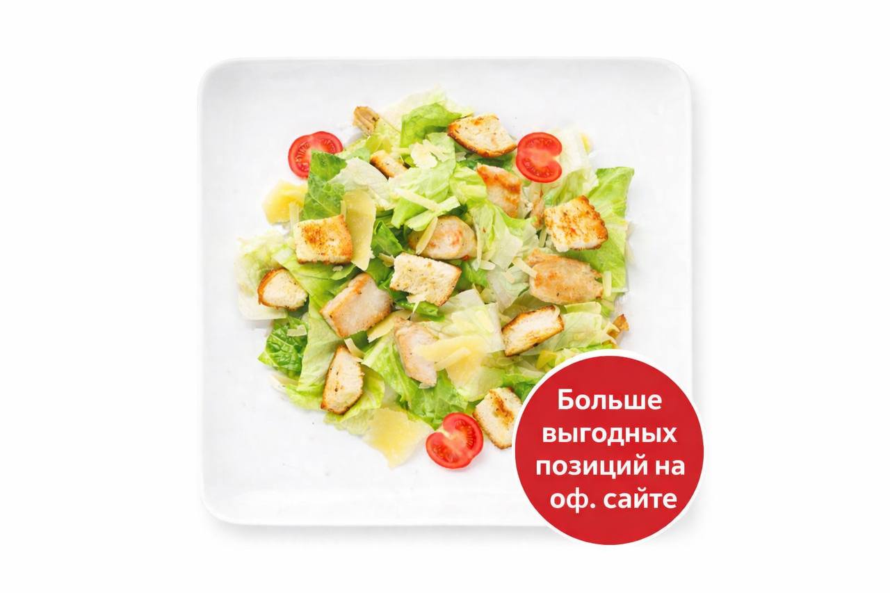 Салат Цезарь с курицей