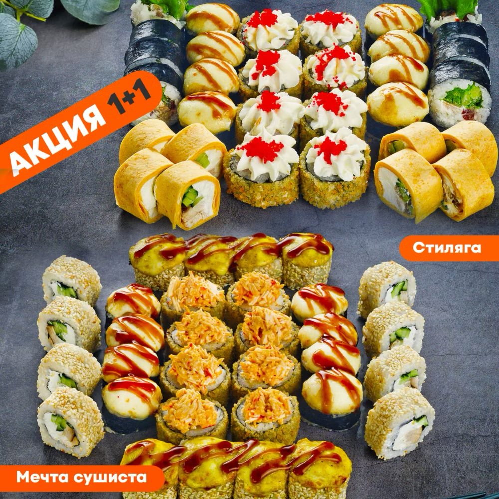 Стиляга + Мечта сушиста