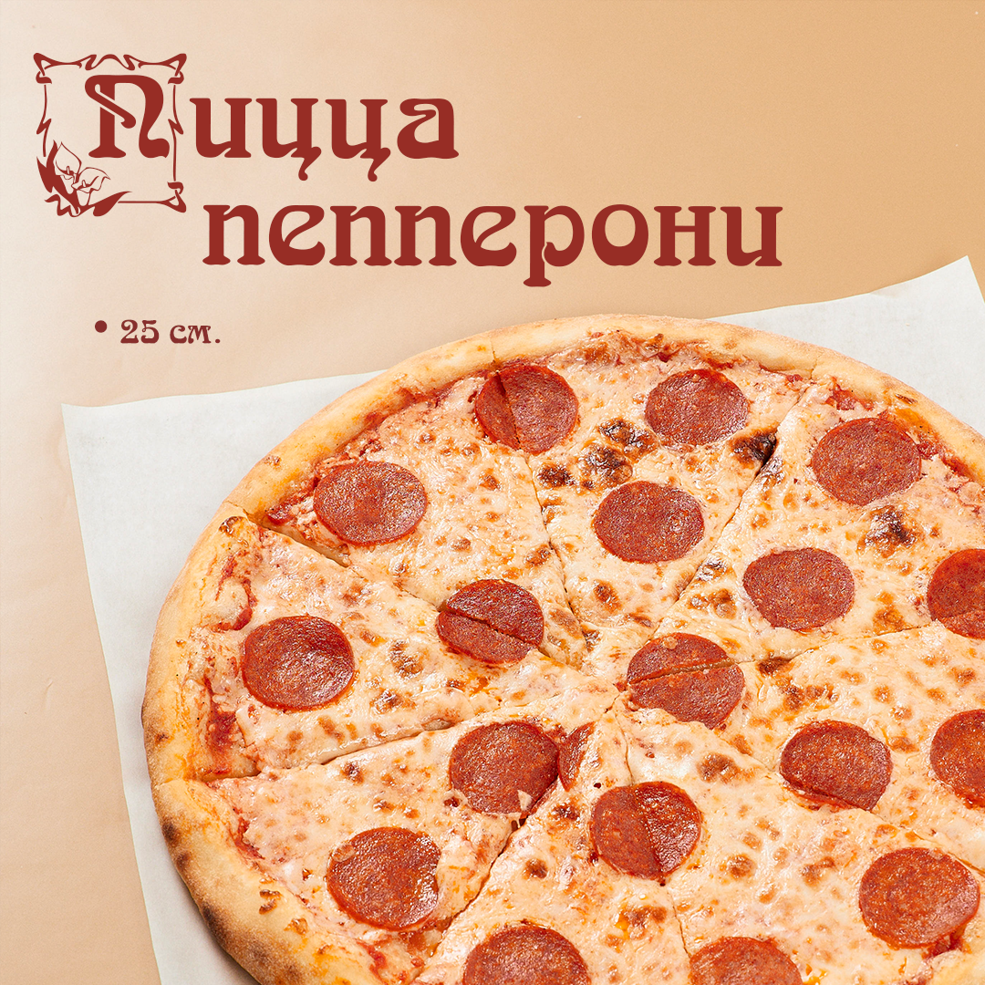 Пицца пепперони 25