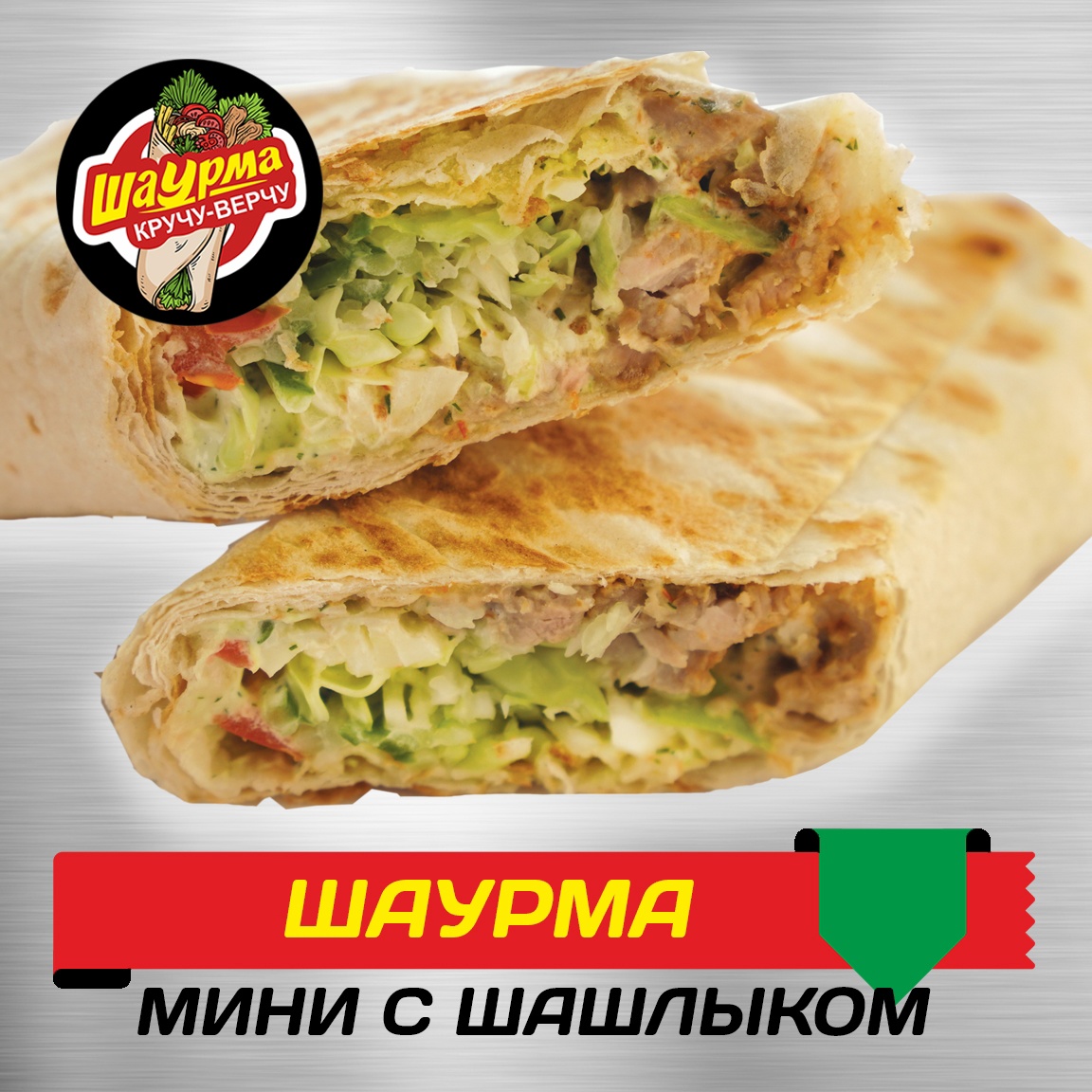 Шаурма МИНИ с шашлыком