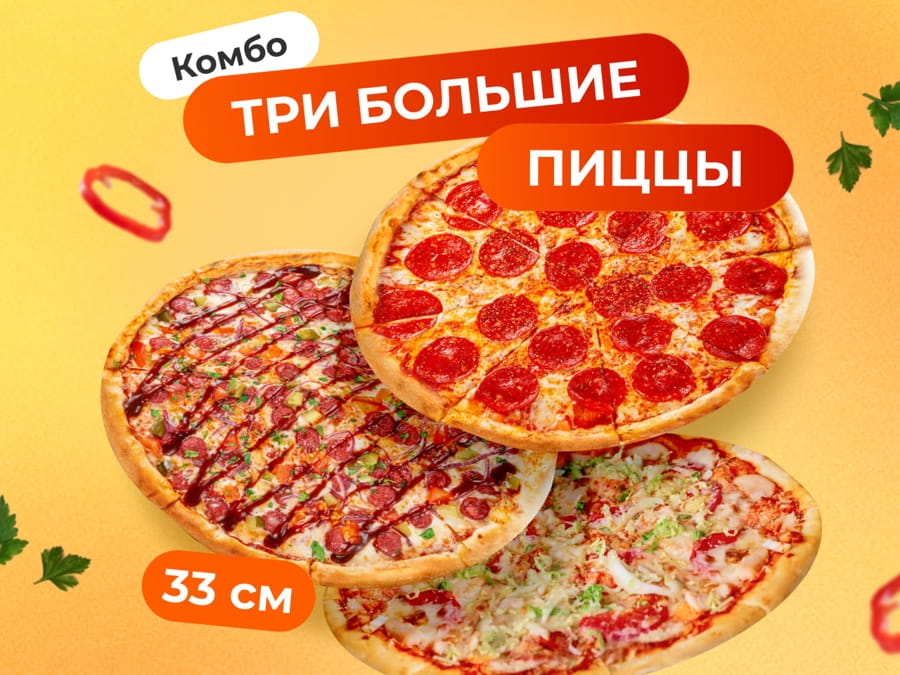Три большие пиццы