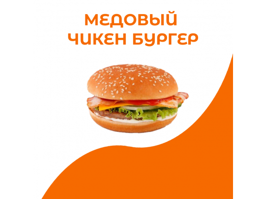 Медовый чикен бургер