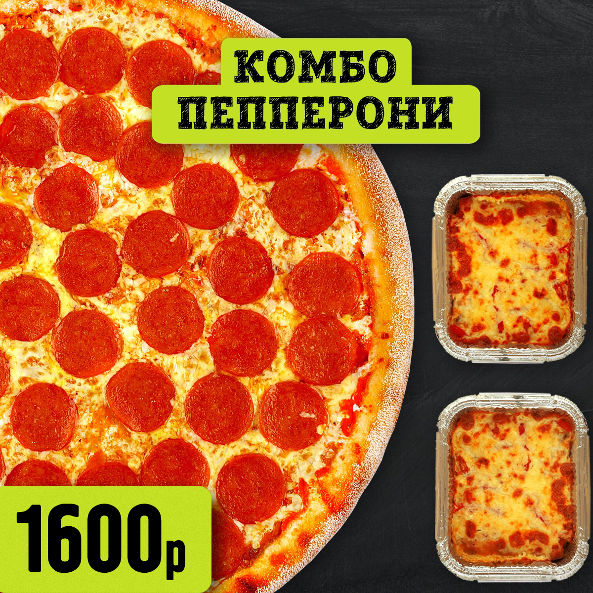 Комбо Пепперони