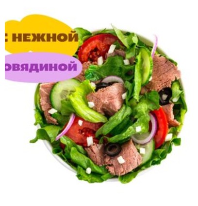Салат Стейк-н-Чиз
