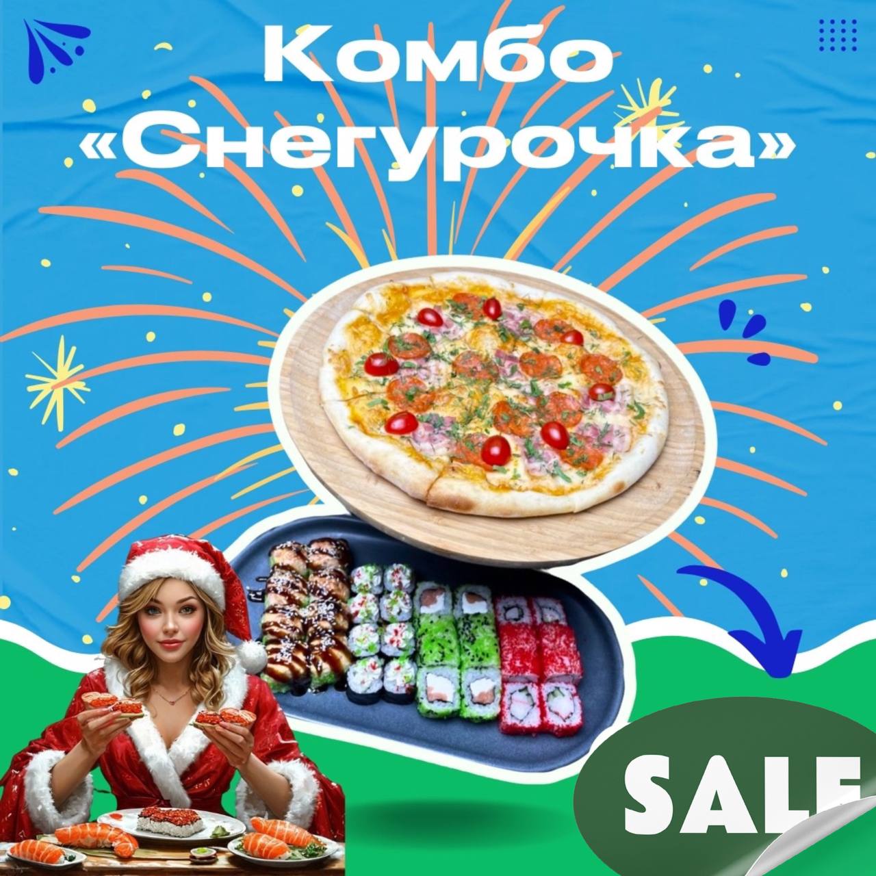 Комбо "Снегурочка"