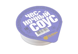 Соус порц. Чесночный