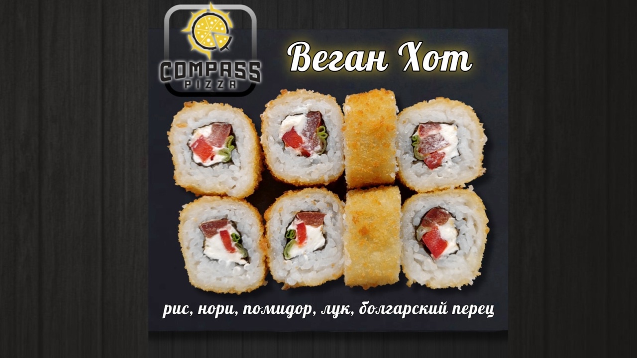 Ролл веган хот