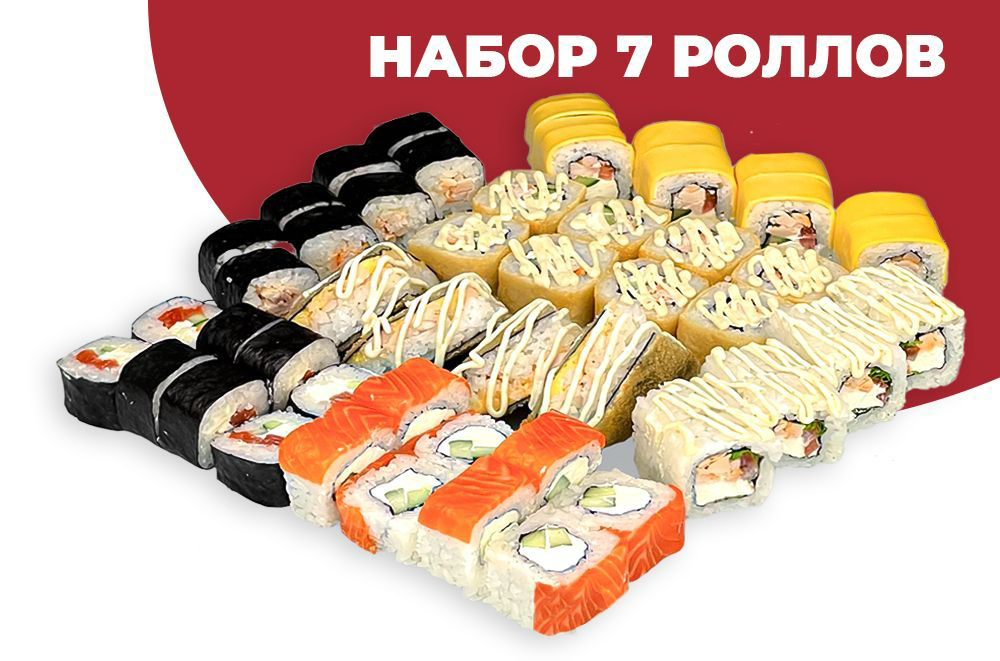 7 Роллов