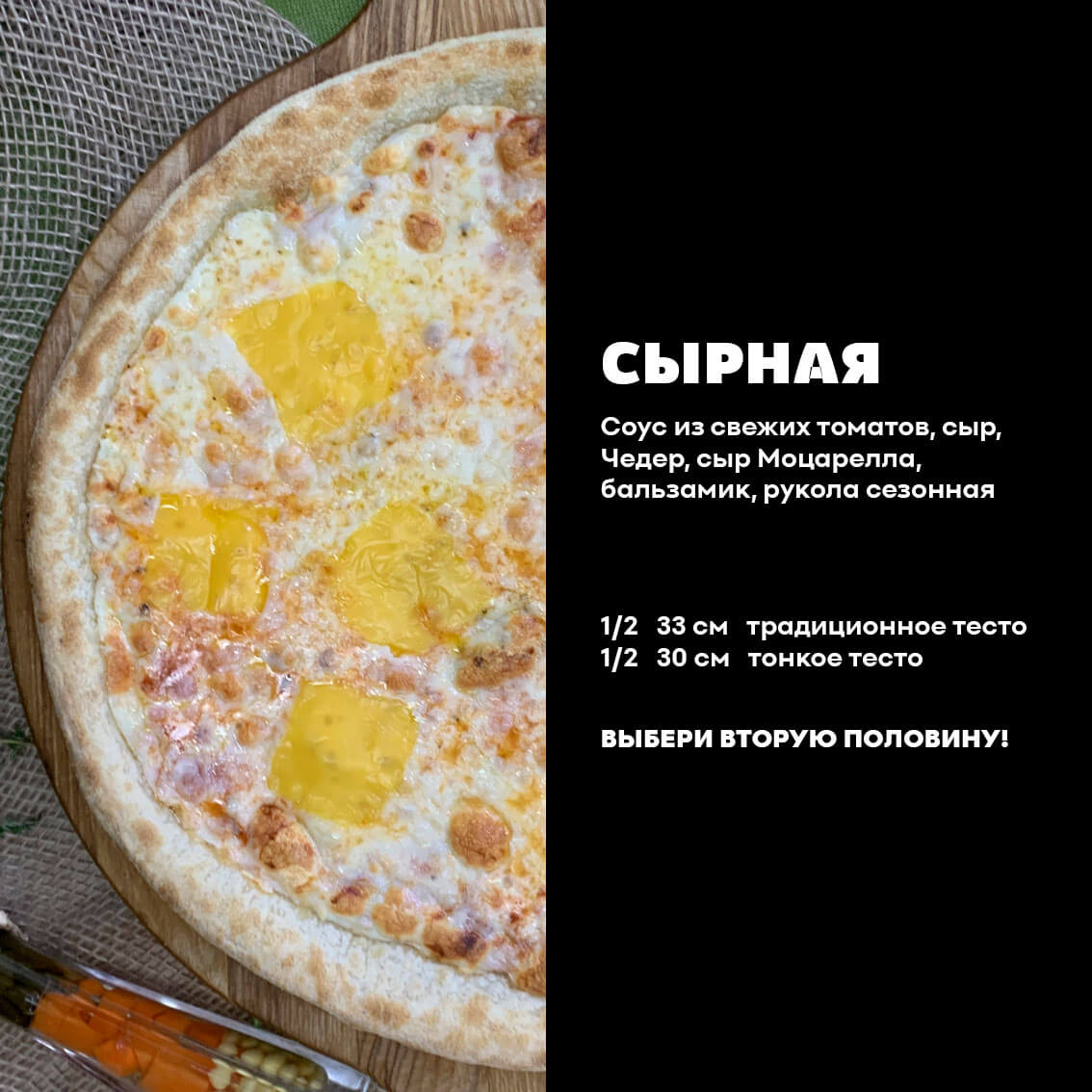 1/2 Сырная. Традиционное тесто.