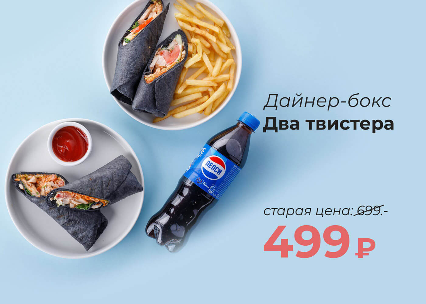 Дайнер-бокс «2 Твистера»