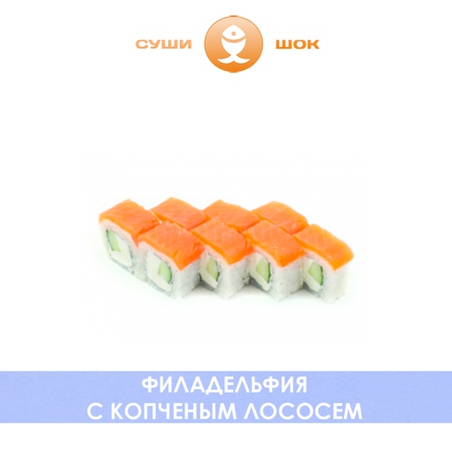 Филадельфия с копченым лососем