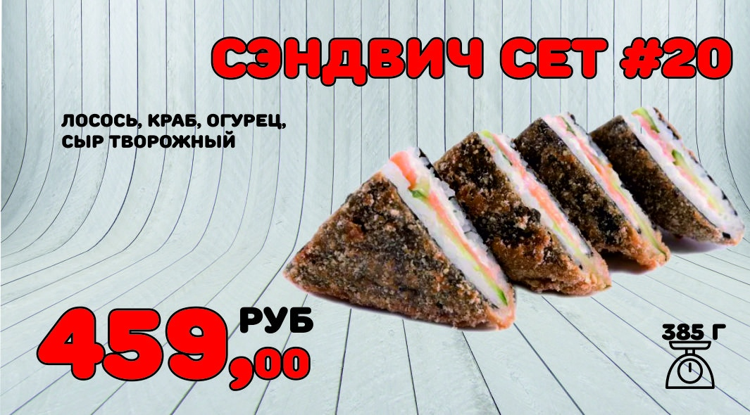 Сэндвич сет №20