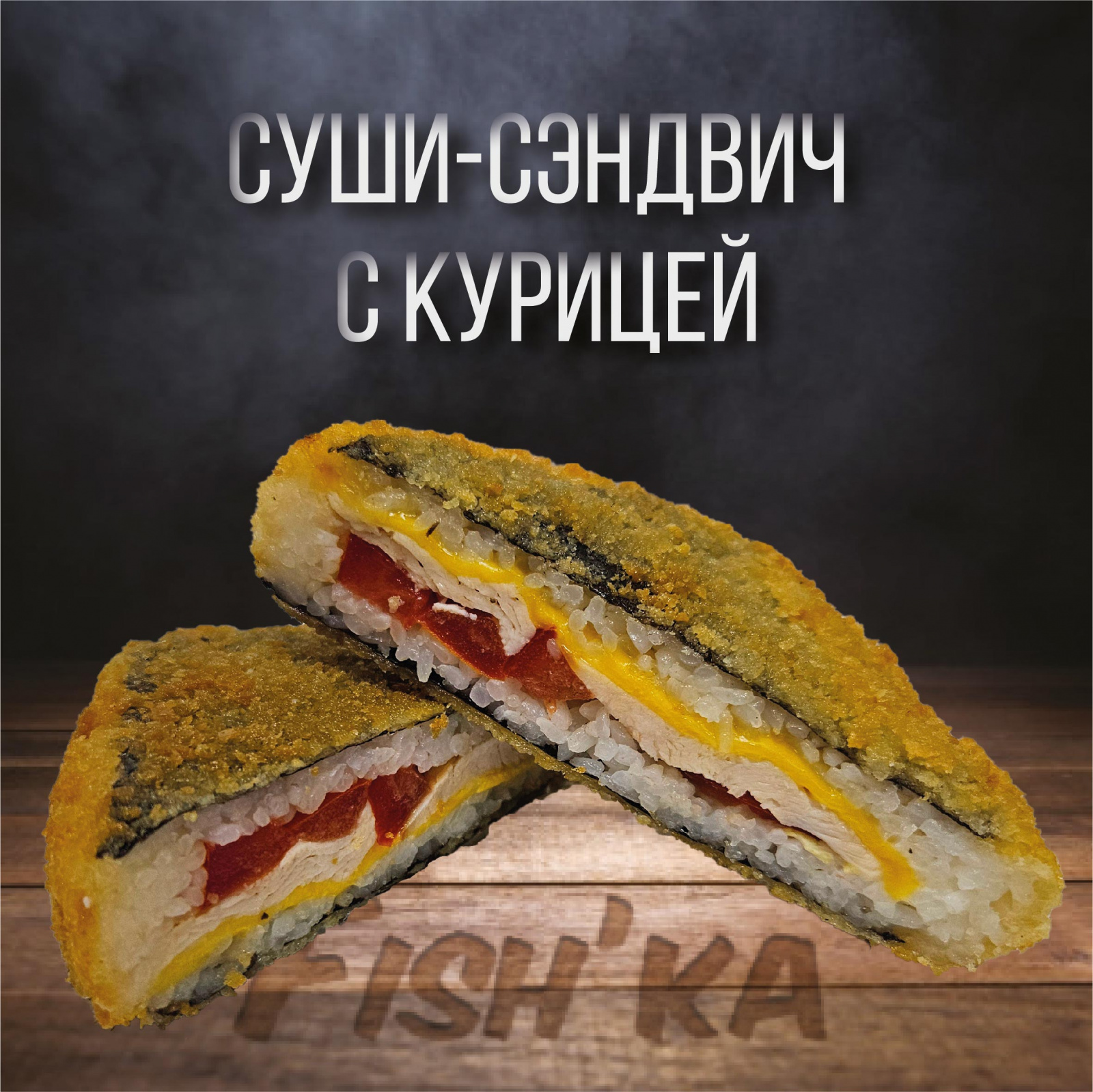 Суши сэндвич с курицей