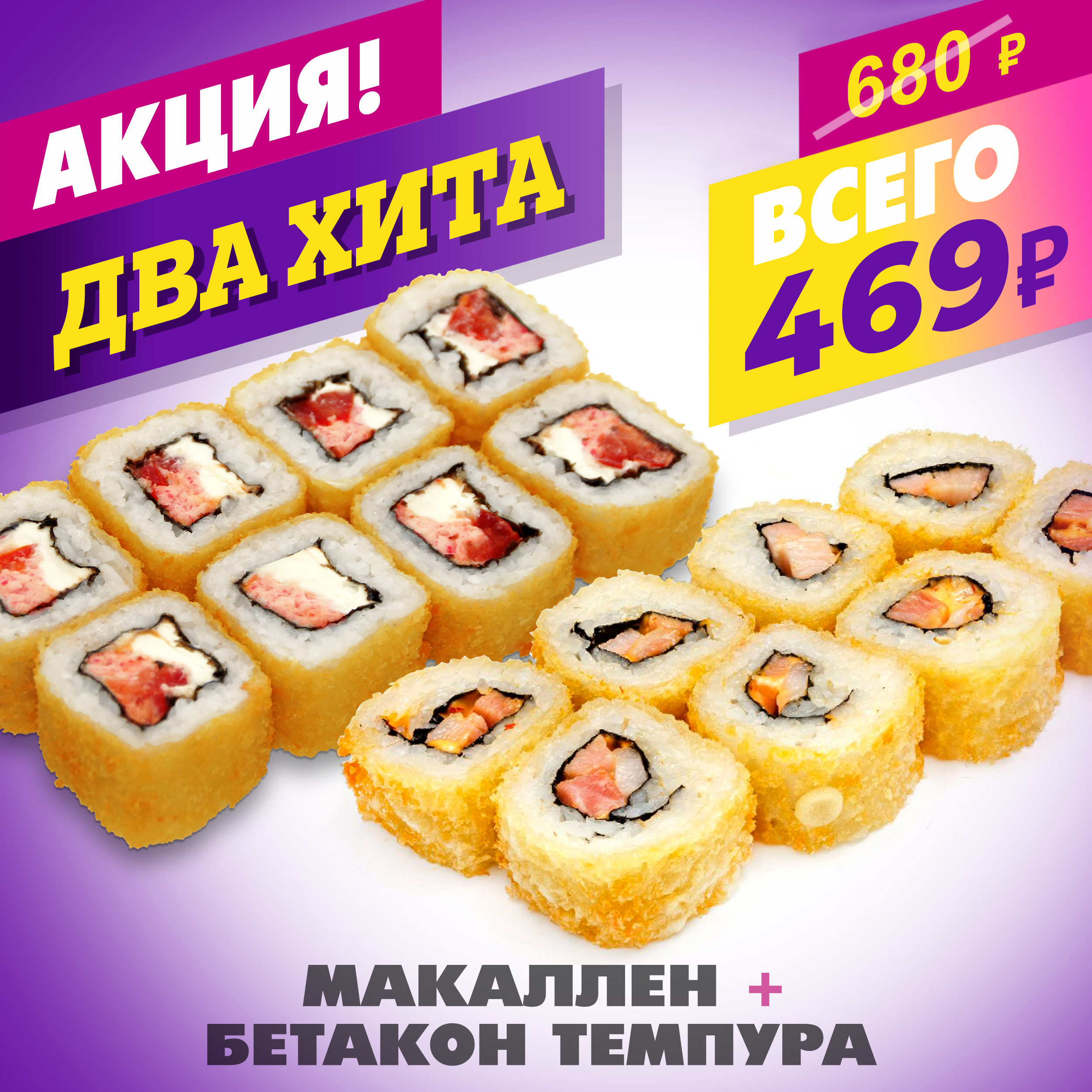 Макаллен + Бетакон темпура