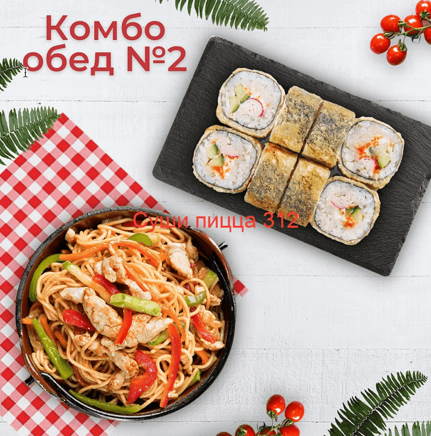 Комбо-обед №2
