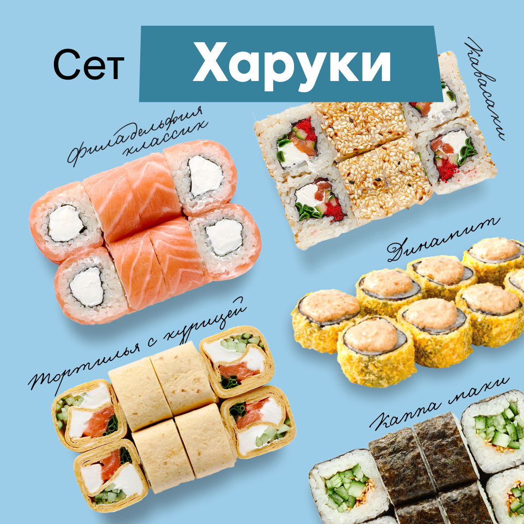 Сет "Харуки"
