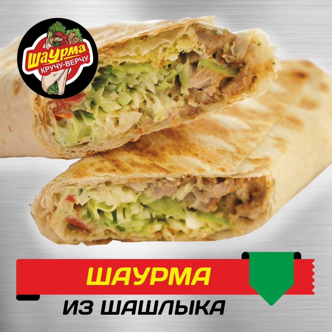 Шаурма из шашлыка