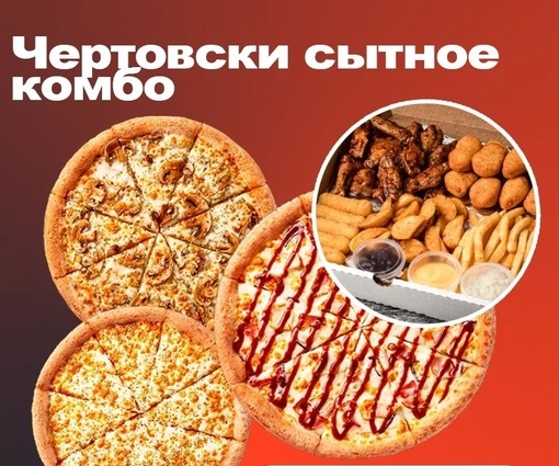 Чертовски сытное комбо