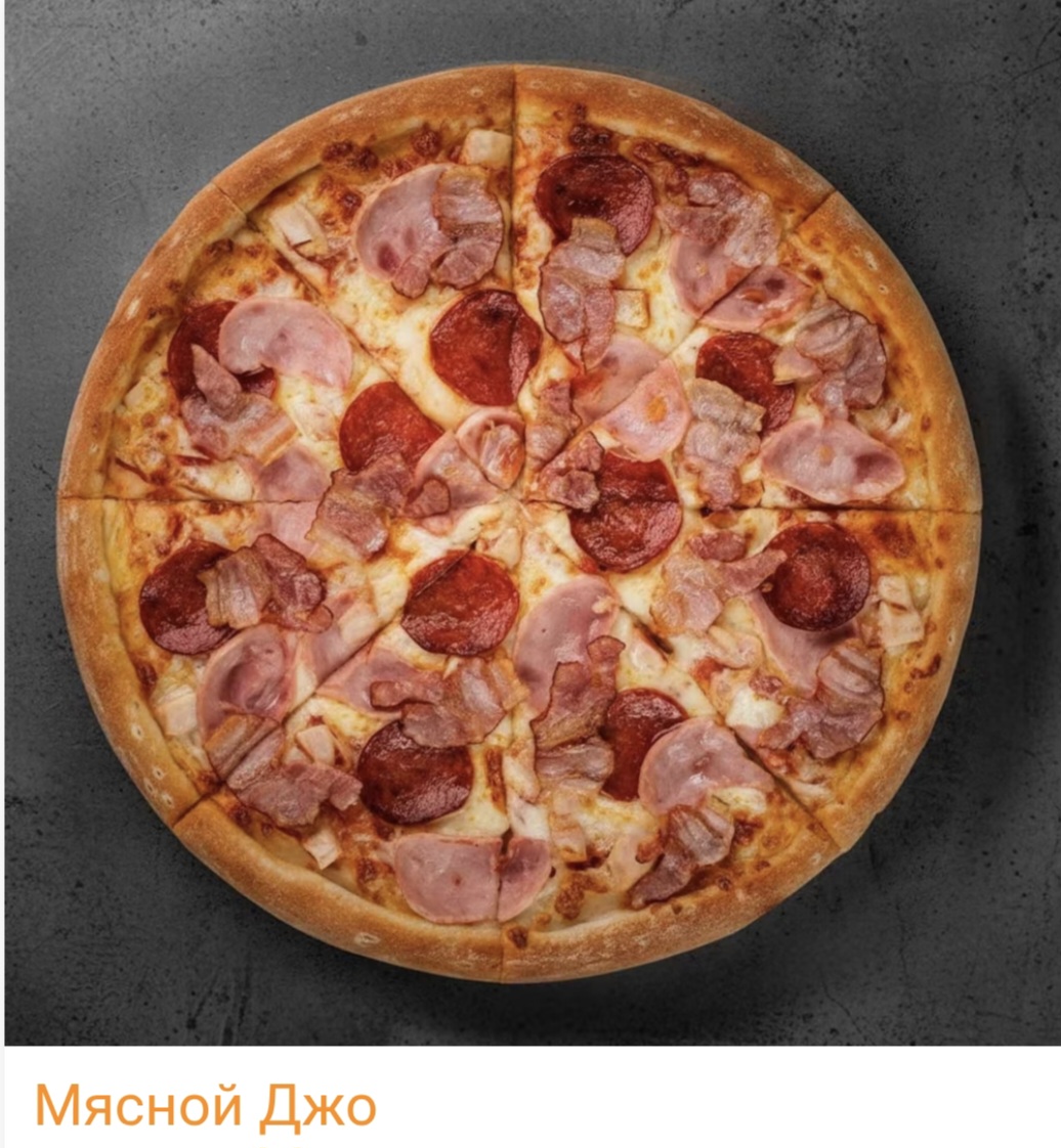 Пицца "Мясной Джо"