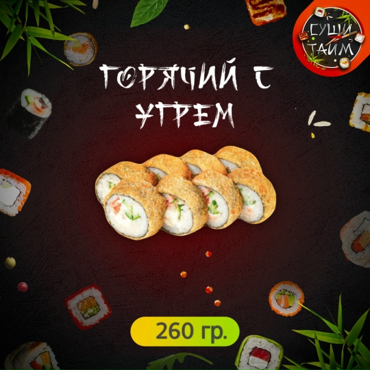 Горячий с угрём