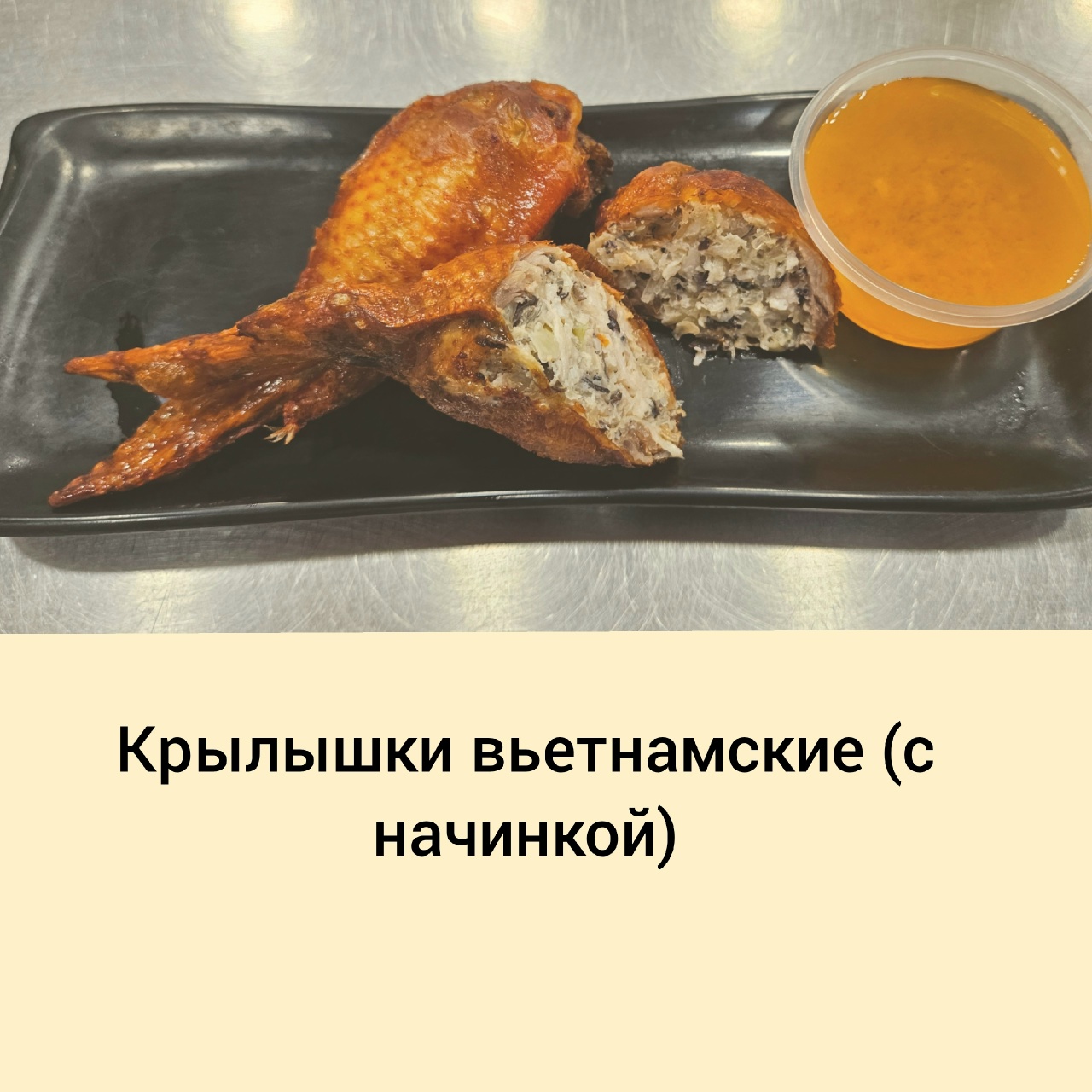 Крылышки вьетнамские с начинкой 2 шт