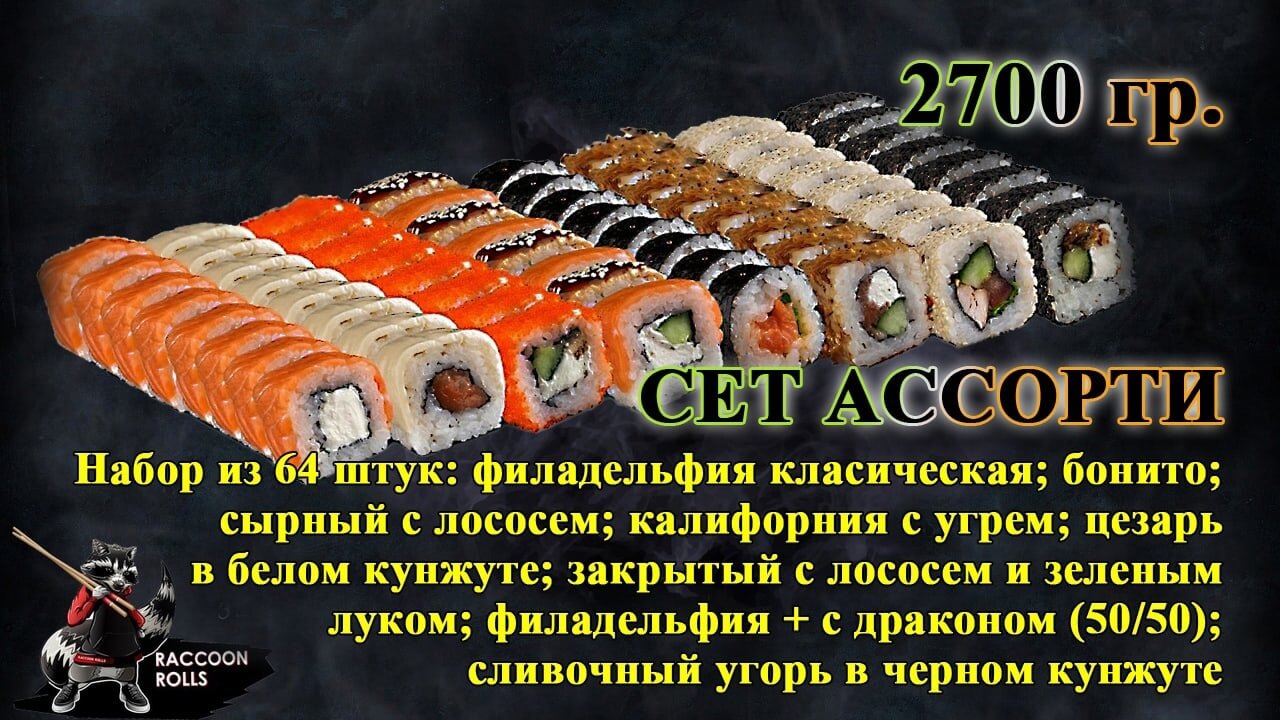 Сет "Ассорти"