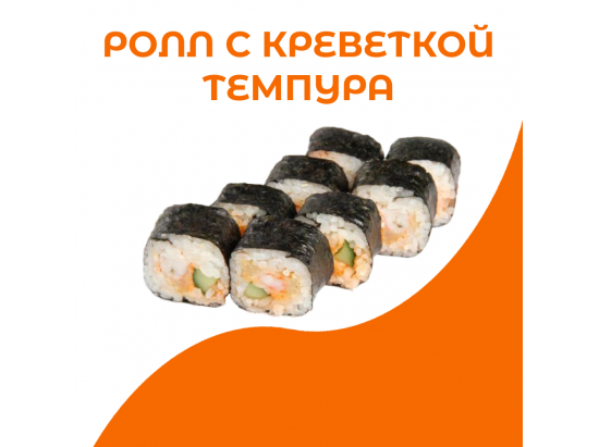 Ролл с креветкой темпура