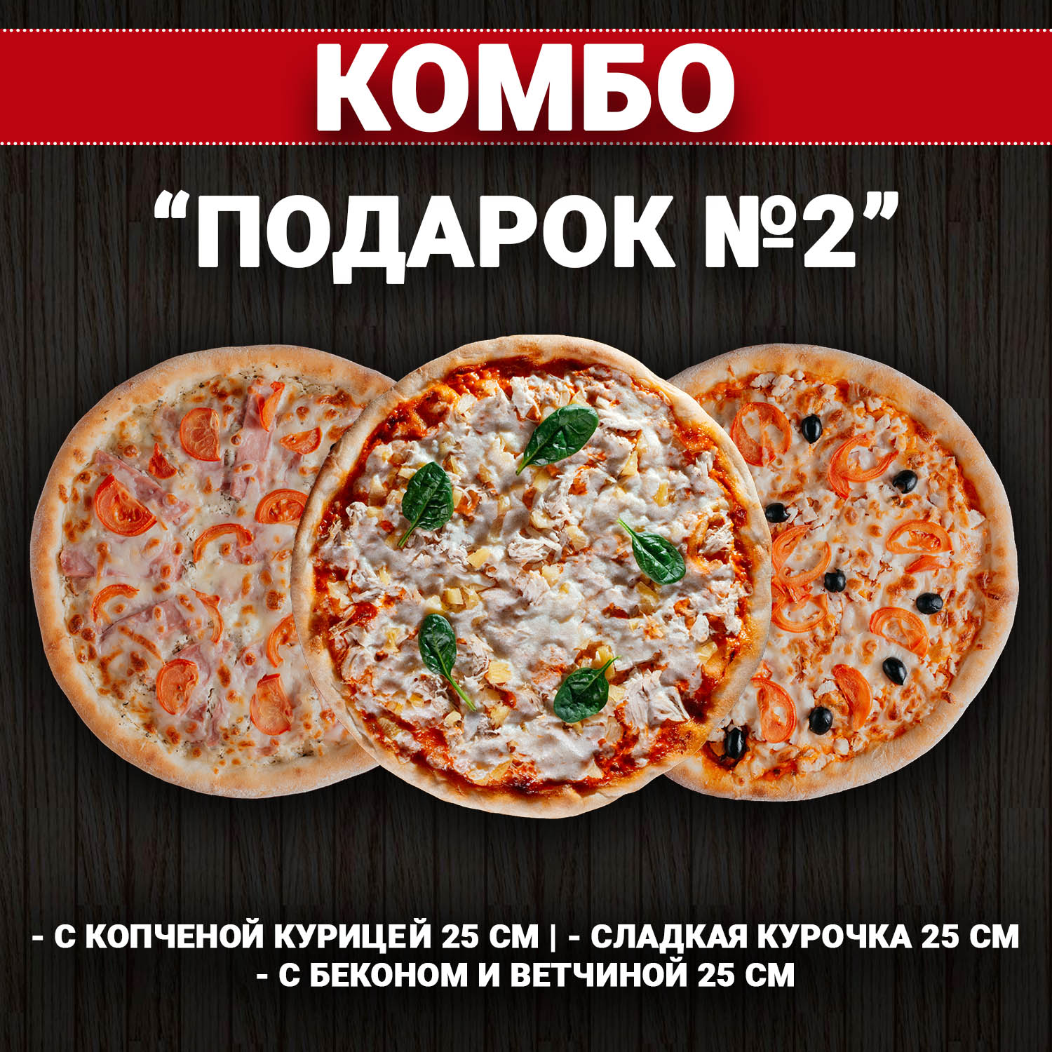 Комбо "Подарок №2"