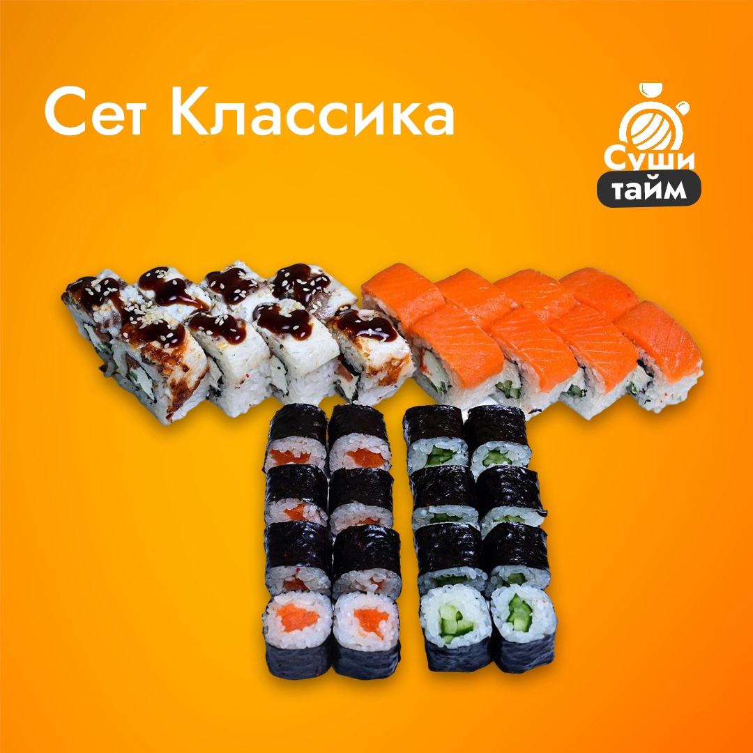 Сет Классика