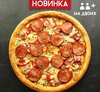 С пепперони по-домашнему 30 см