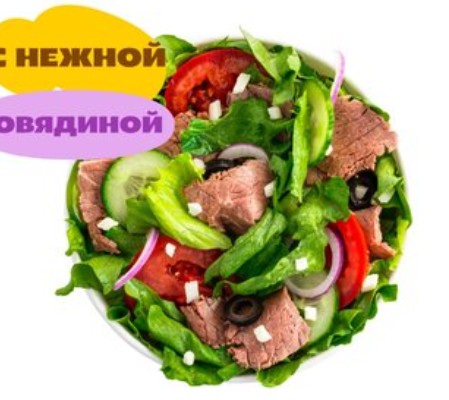 Салат Стейк н чиз