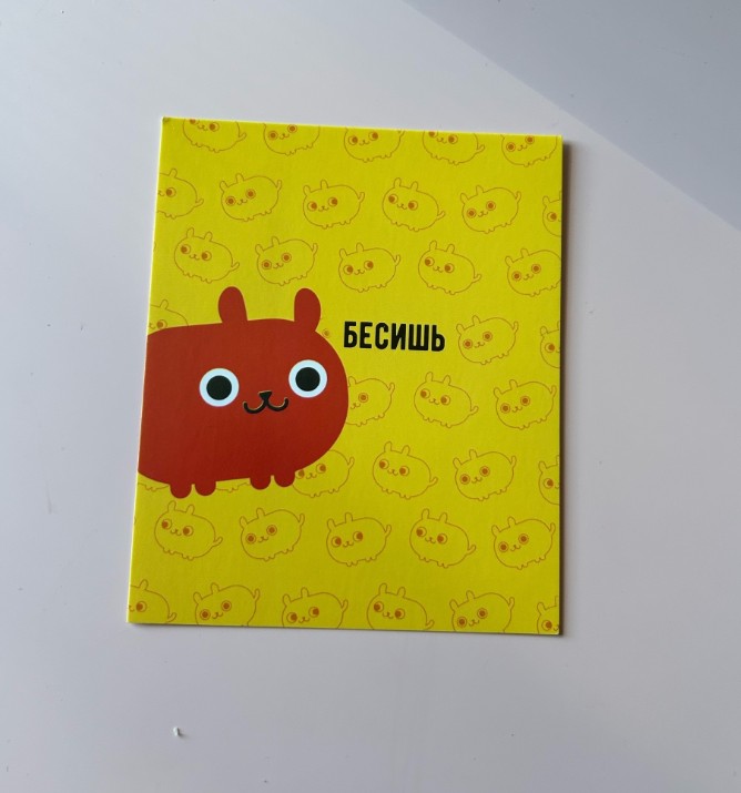 Бесишь