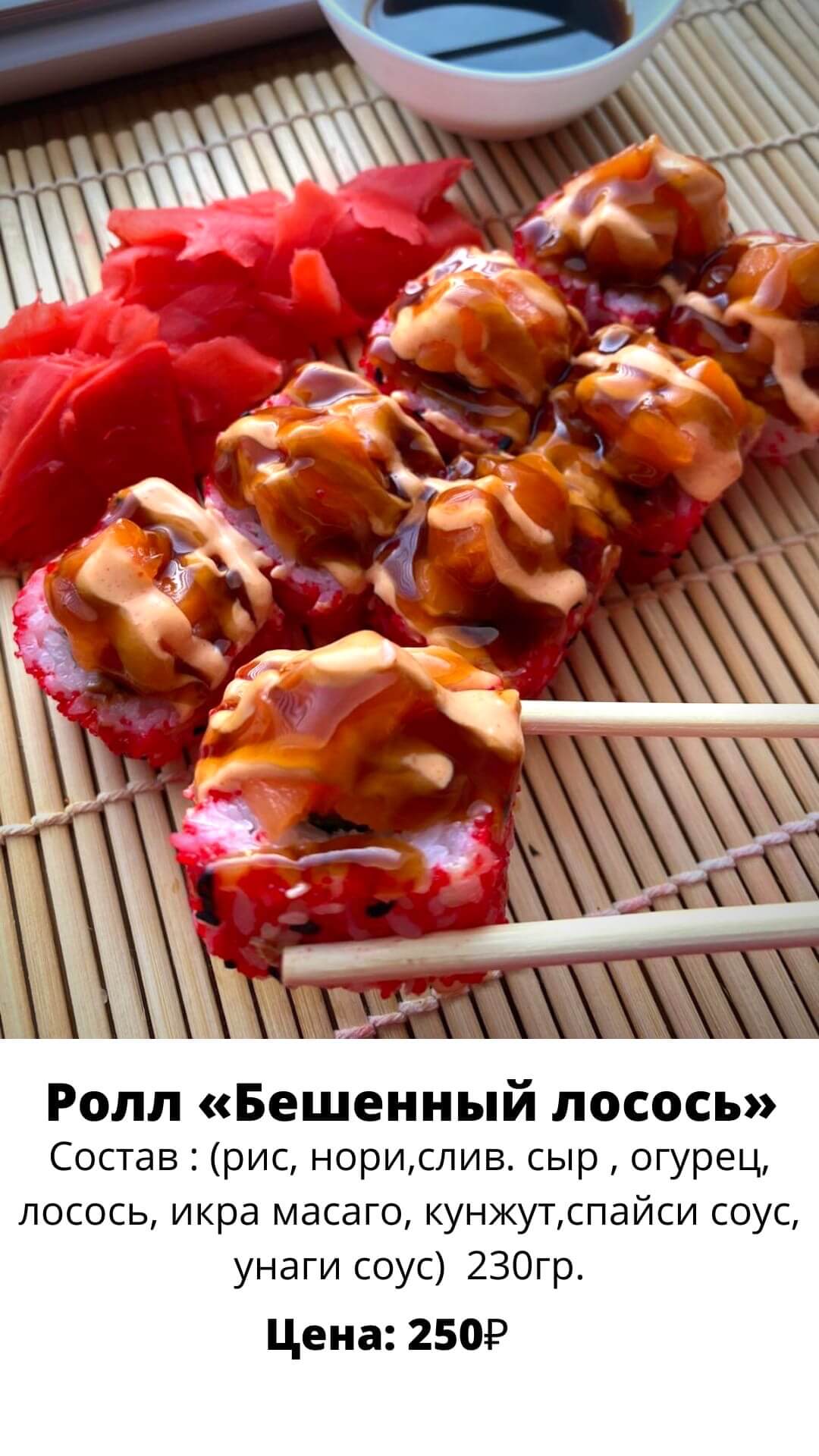Бешенный лосось