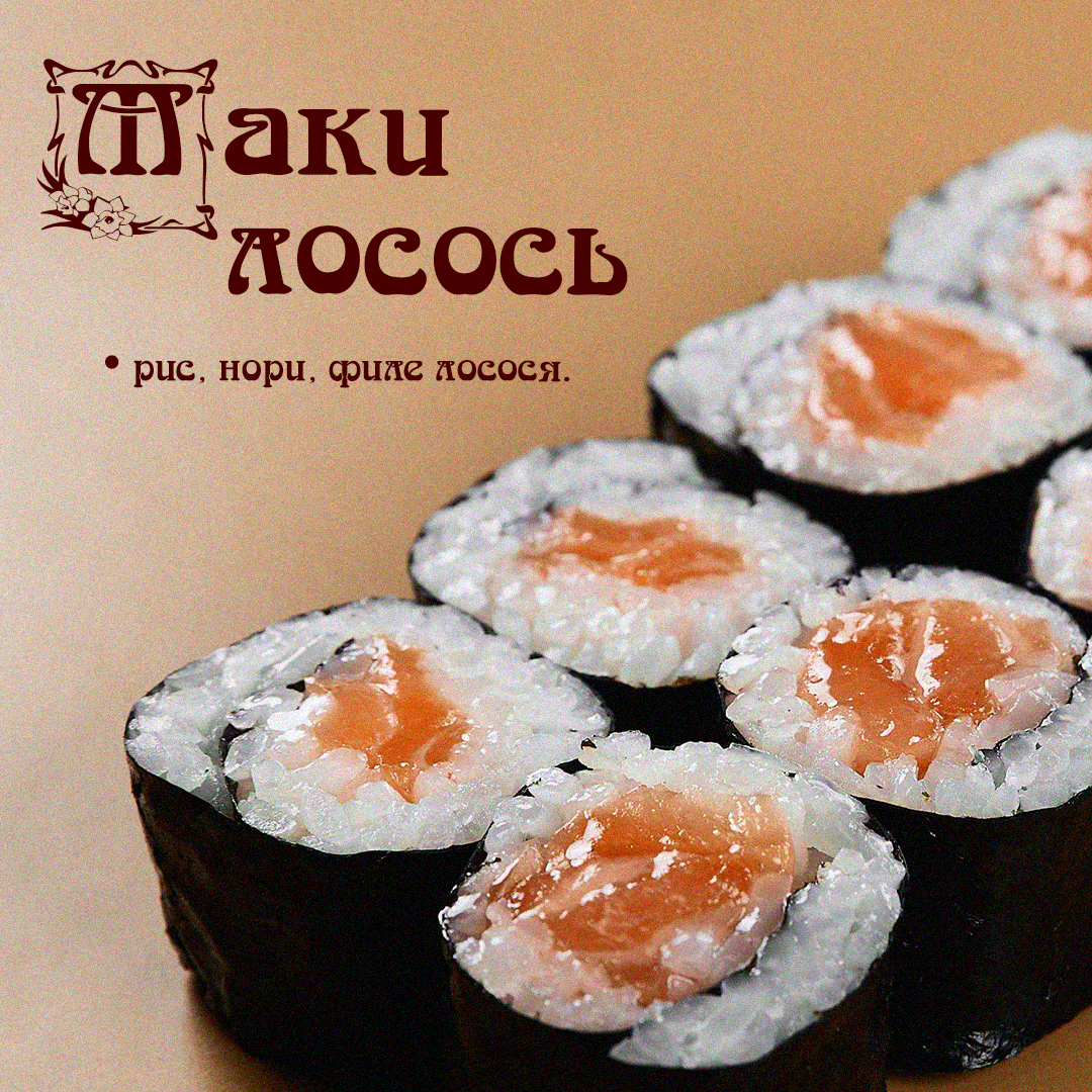 Маки Лосось