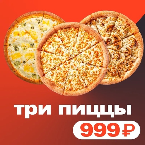 3 пиццы за 1199 - комбо №5
