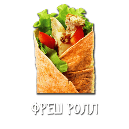 Фреш Ролл