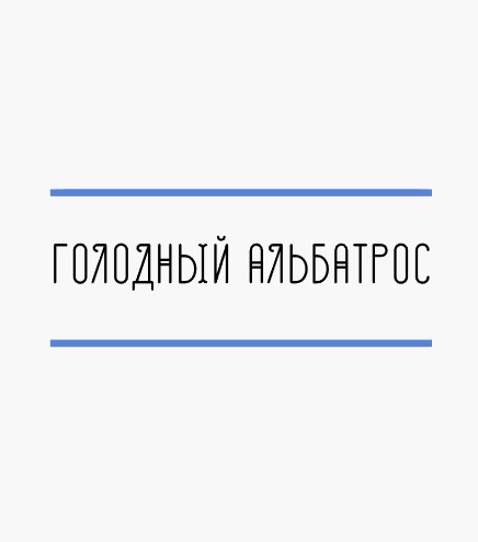 Голодный Альбатрос - логотип
