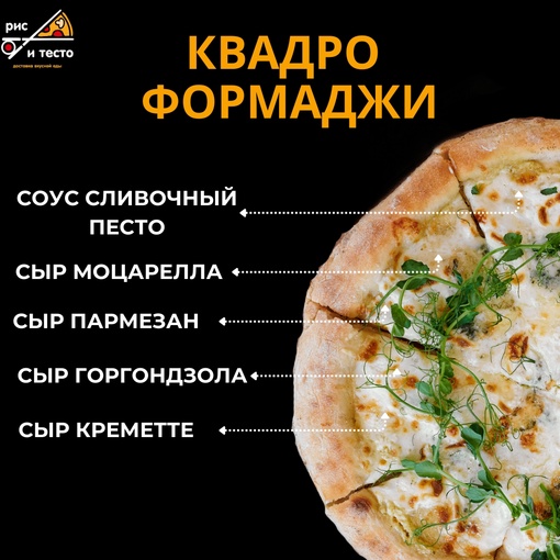Пицца "Квадро формаджи"