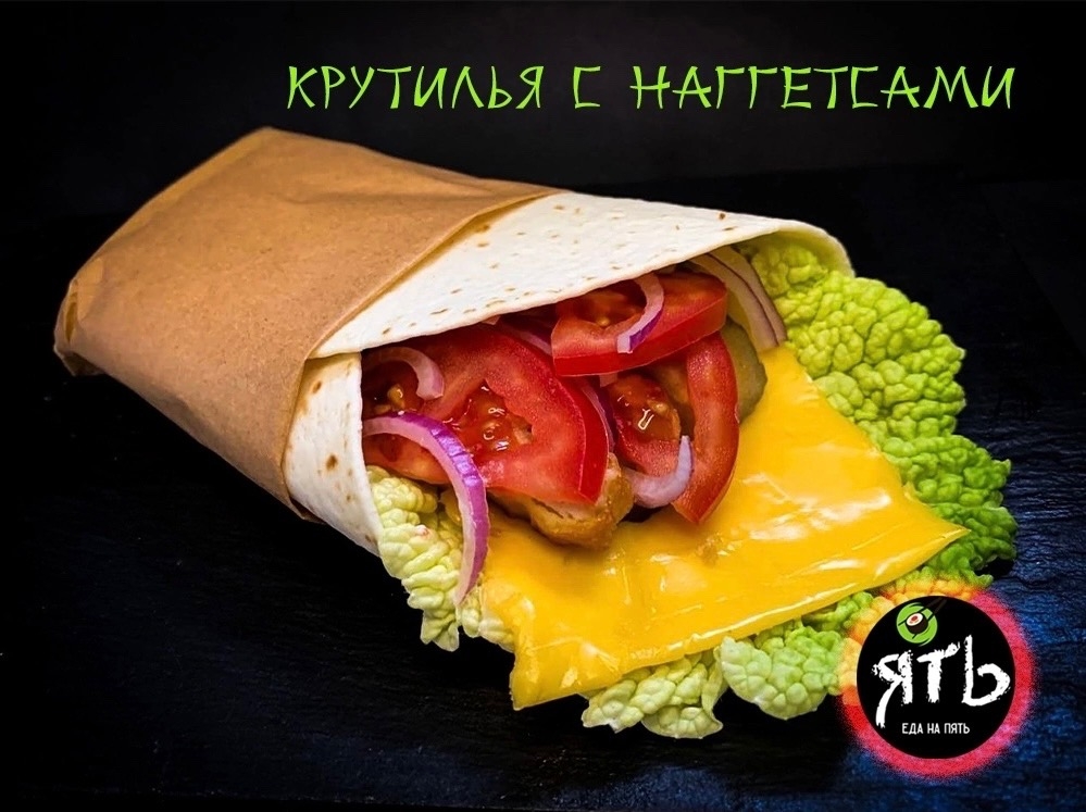 Крутилья с наггетсами