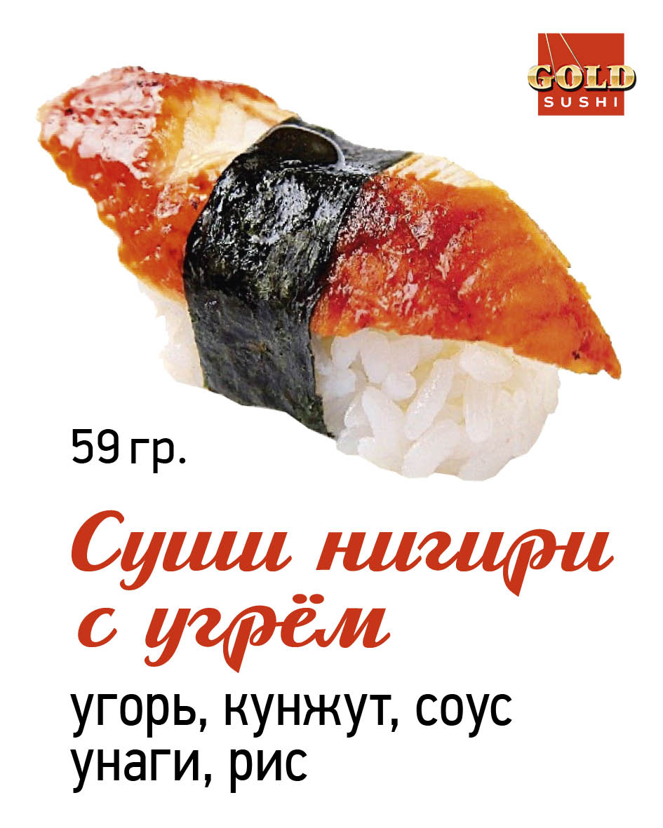 Суши нигири с угрём