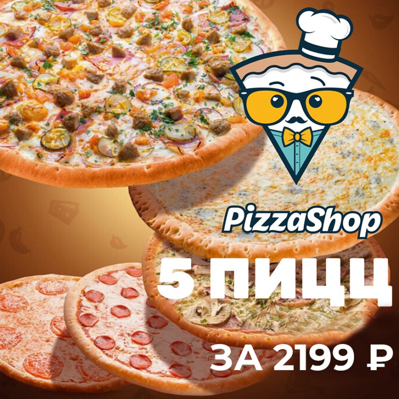 5 пицц за 2799 р