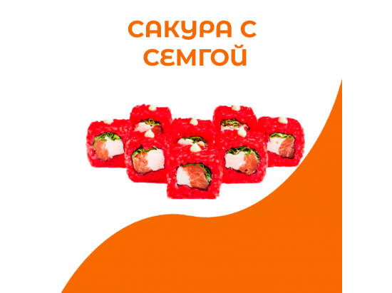 Сакура с лососем