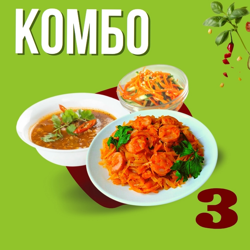 Дост. КОМБО: Суп Харчо, Салат морковь огурец, капуста тушеная с сосисками