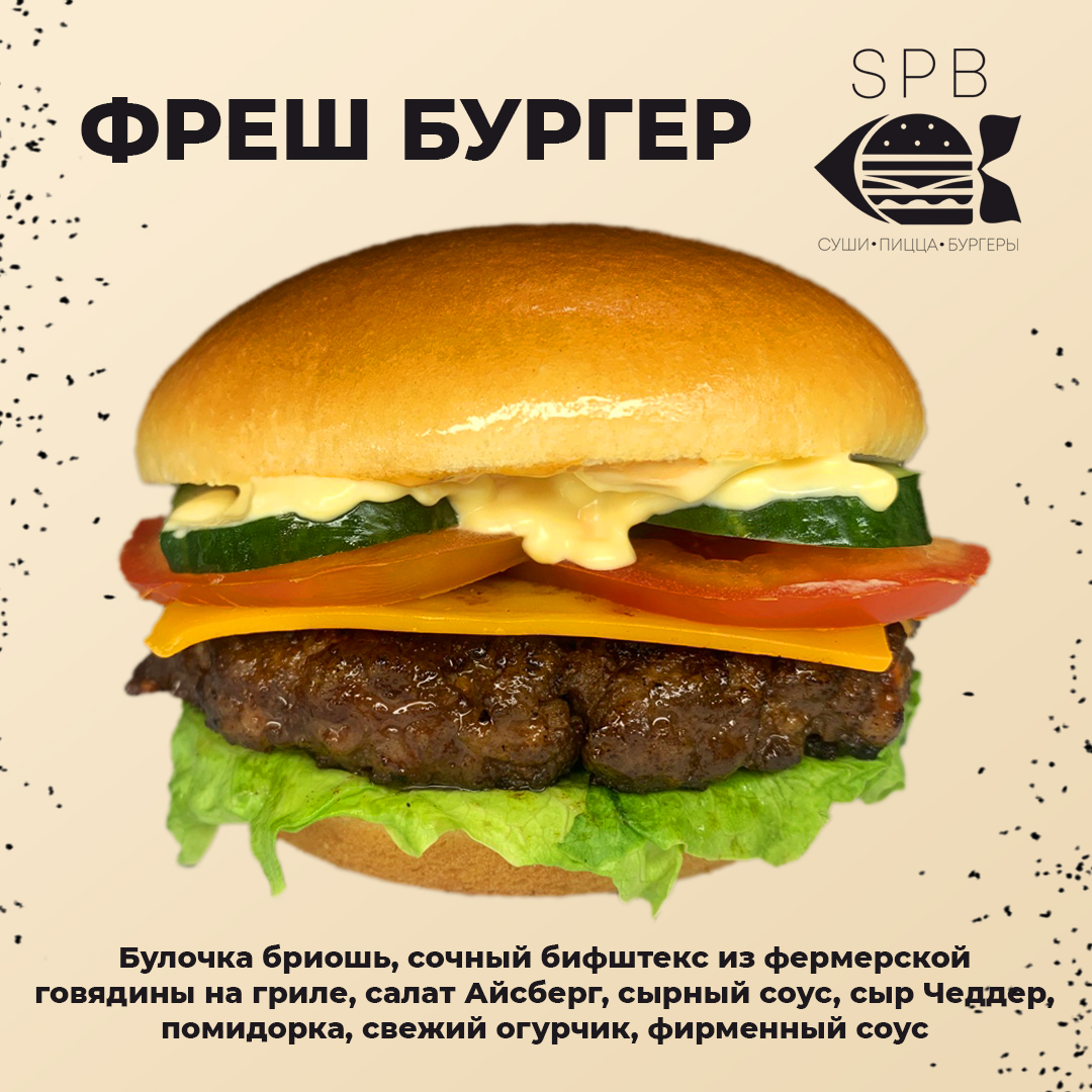 Фреш бургер