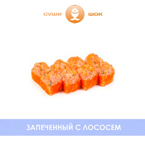 С лососем