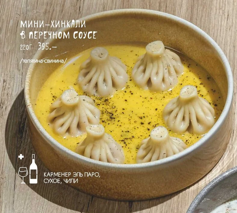 Мини-хинкали в перечном соусе