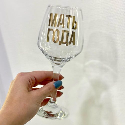 Бокал для вина «Мать года»