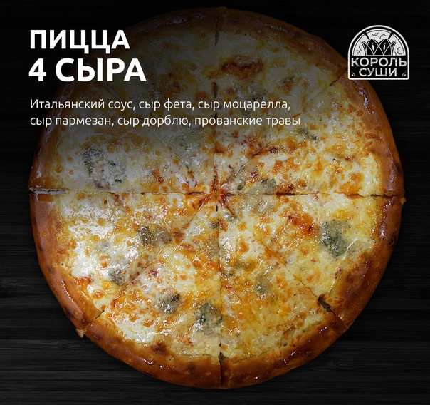 4 сыра 25 см