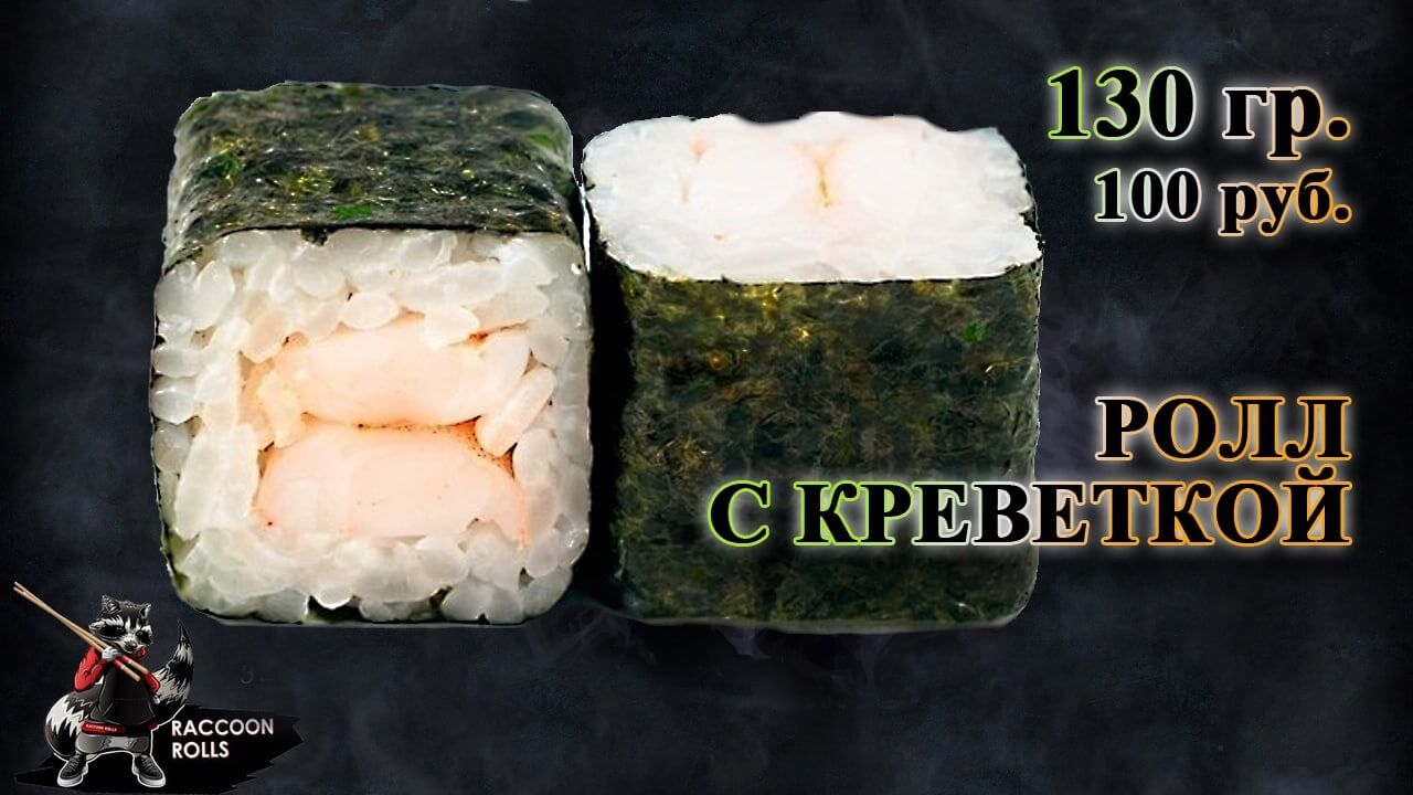 Ролл с креветкой